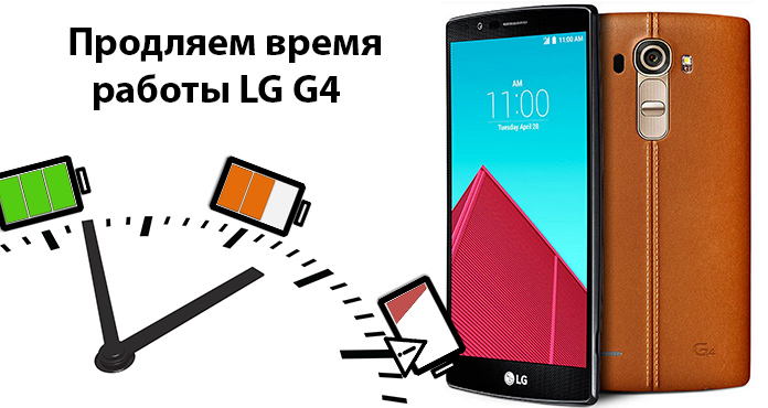 Сохраняем аккумулятор LG G4